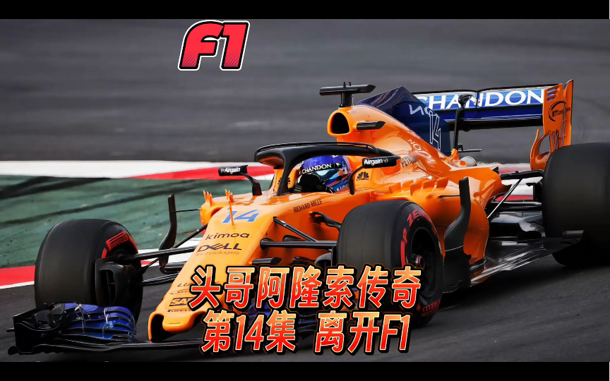 F1方程式赛车手 头哥阿隆索传奇 第14集 离开F1哔哩哔哩bilibili