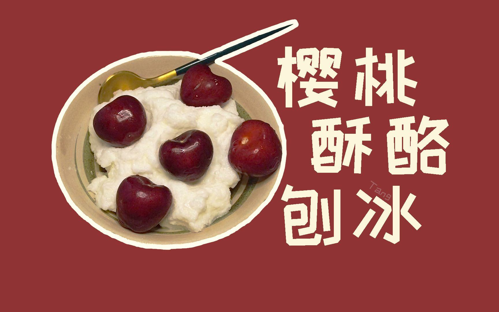 樱桃酥酪刨冰,不用刨冰机也能做!|《赘婿》_哔哩哔哩_bilibili