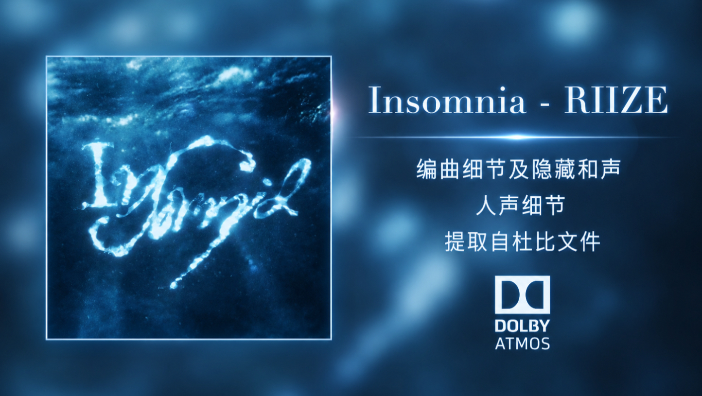 杜比全景声分轨｜Insomnia - RIIZE 编曲细节及隐藏和声
