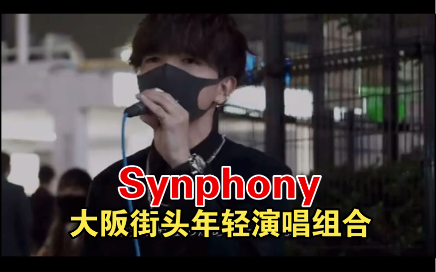 [图]大阪街头年轻演唱组合Synphony