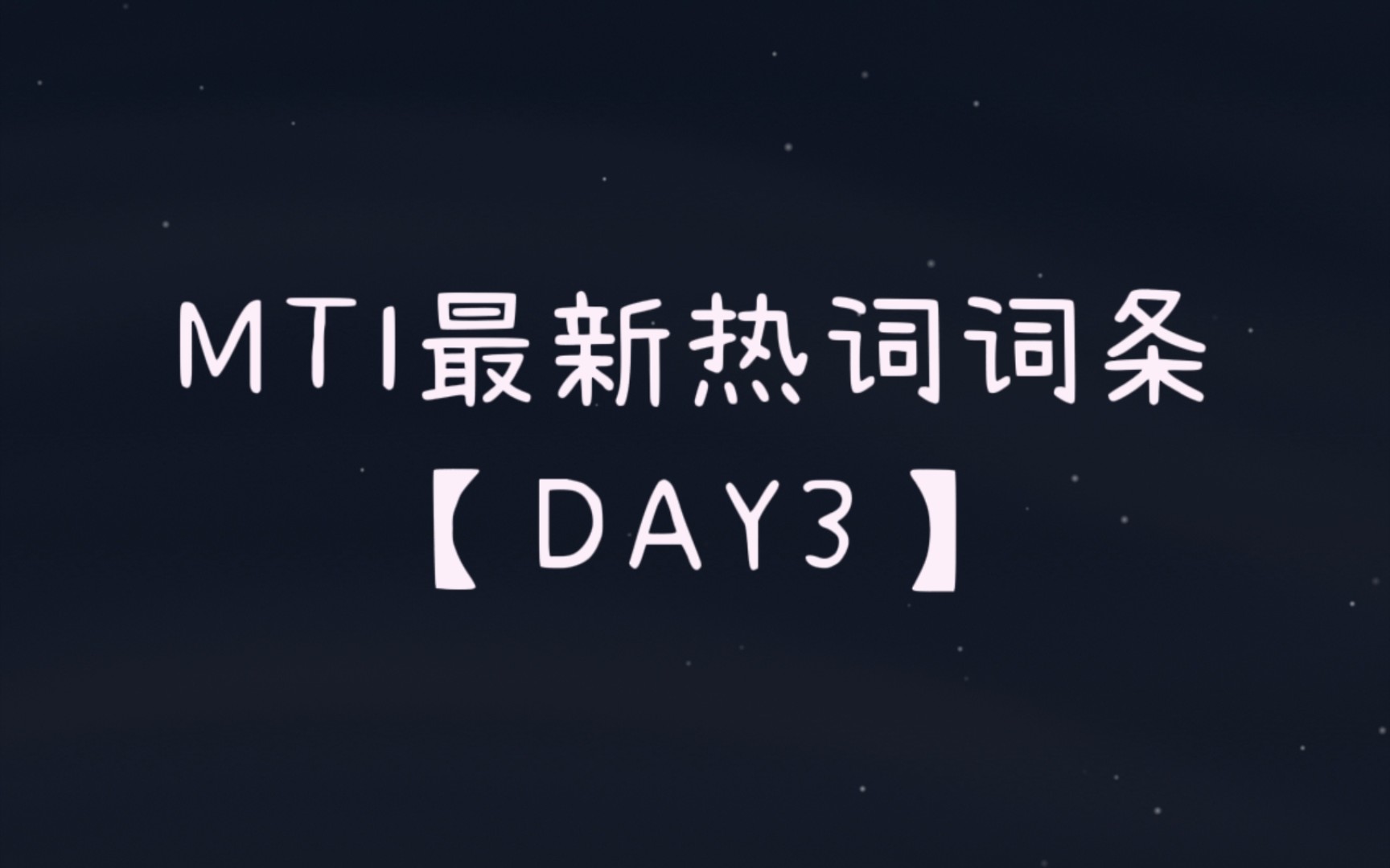 微博熱詞(2022年1月第一週)mti翻譯詞條(1-53)