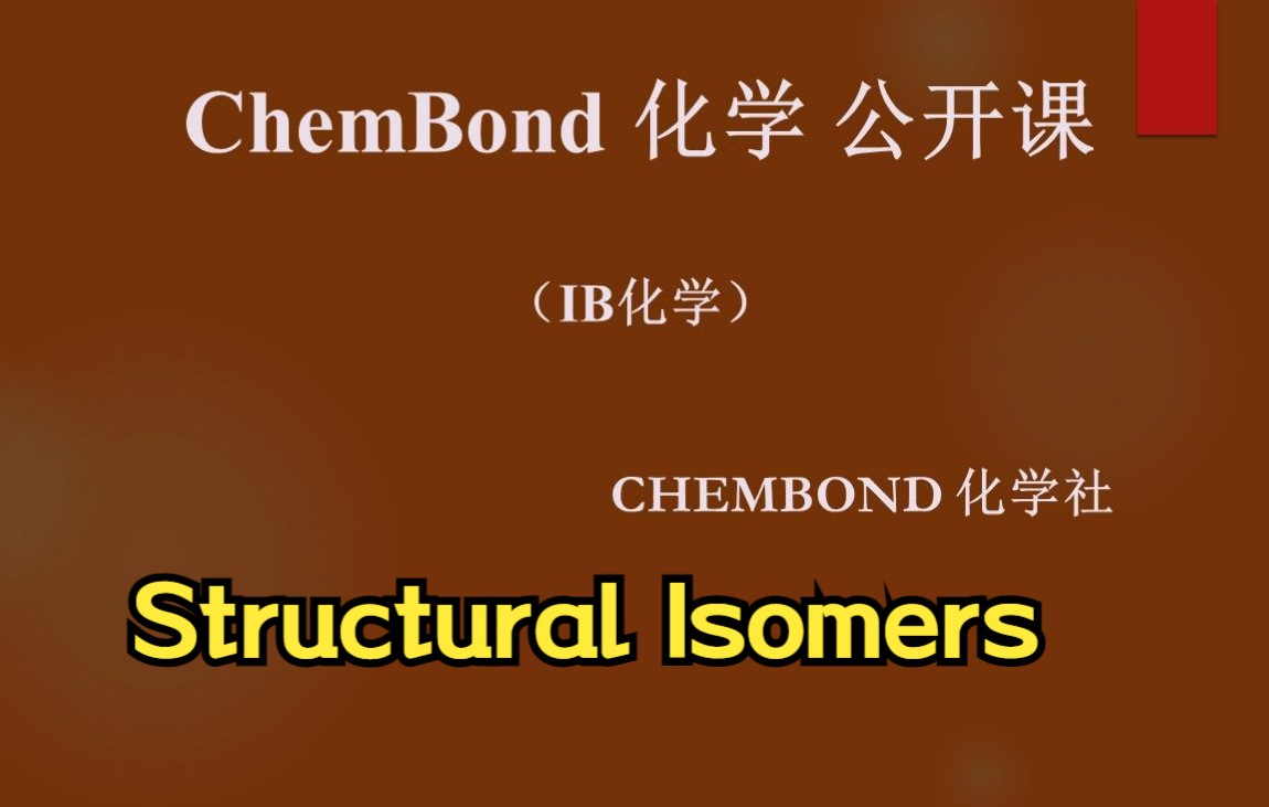 IB 化学有机化学系列 Structural Isomers 同分异构体哔哩哔哩bilibili