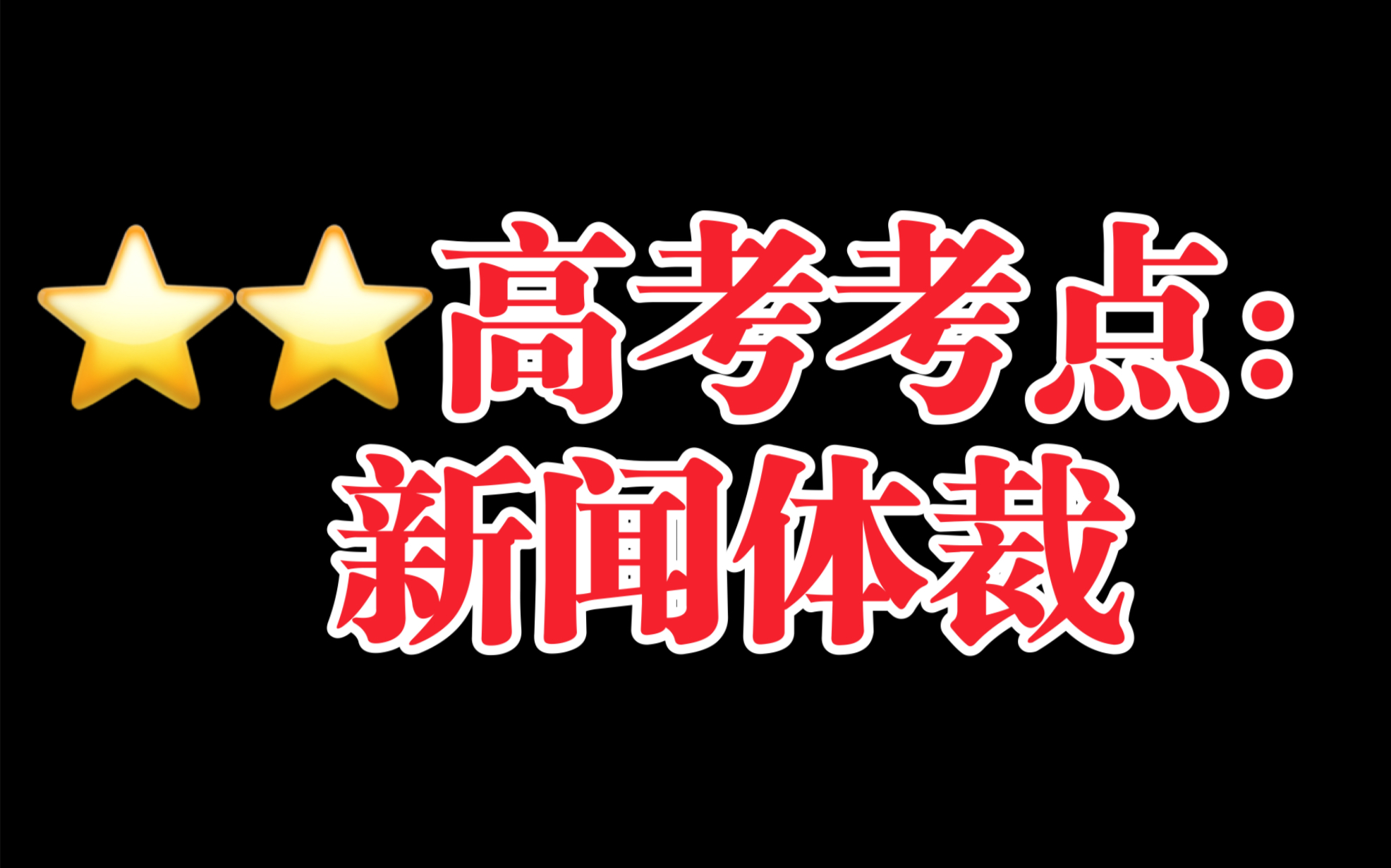 【省重点复习笔记】选修上:新闻体裁 回归教材!爆更一个月!独家整理!哔哩哔哩bilibili