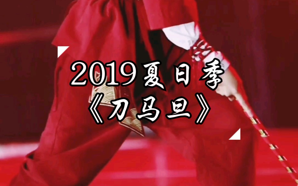 《刀马旦》林嘉浩focus 2019夏日季哔哩哔哩bilibili