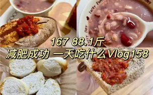 Tải video: 167 45kg｜瘦子思维：情绪稳定 食欲稳定｜一日饮食Vlog158｜1189大卡