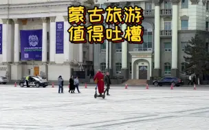 Download Video: 蒙古国旅游大吐槽，这地方真的非常不适合旅游，尤其是蒙古首都乌兰巴托！