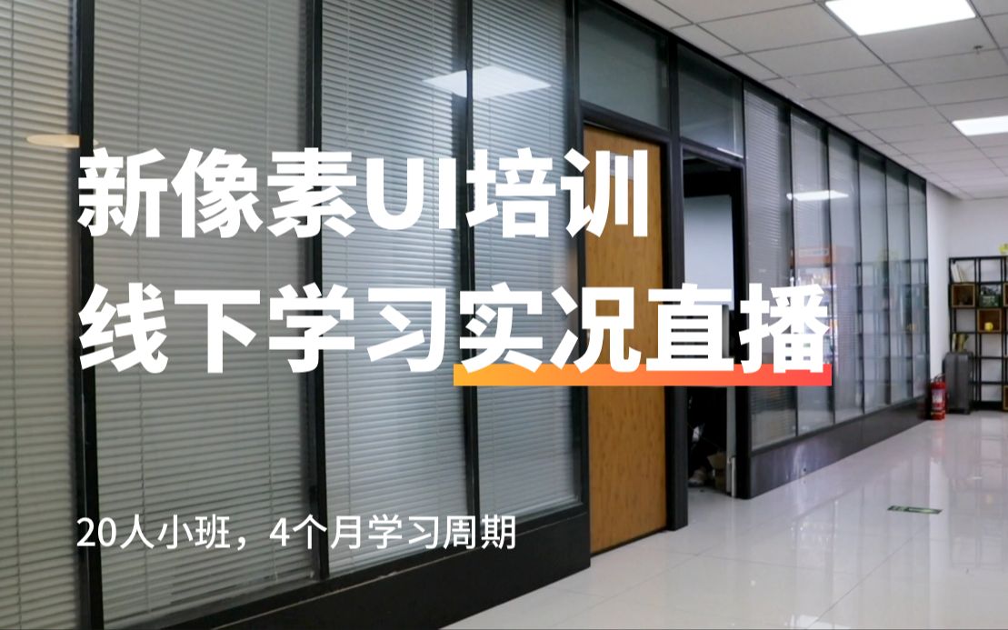 新像素UI教育,UI设计培训线下课学习 机构实况直播录屏,真实日常哔哩哔哩bilibili