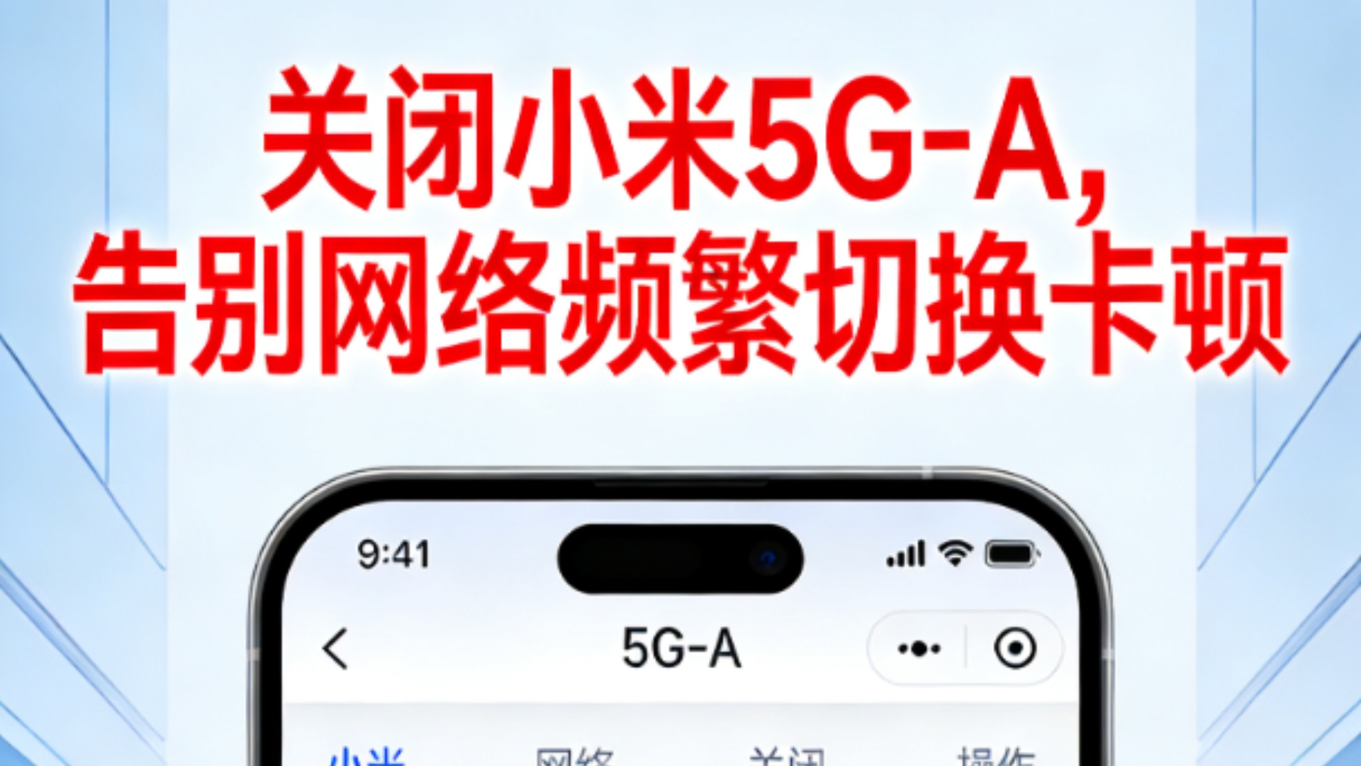 关闭小米5G-A,告别网络频繁切换卡顿