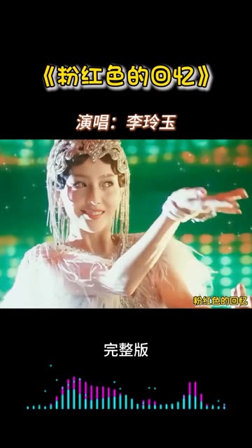 歌曲粉红色的回忆原唱(歌曲粉红色的回忆原唱DJ酷狗)