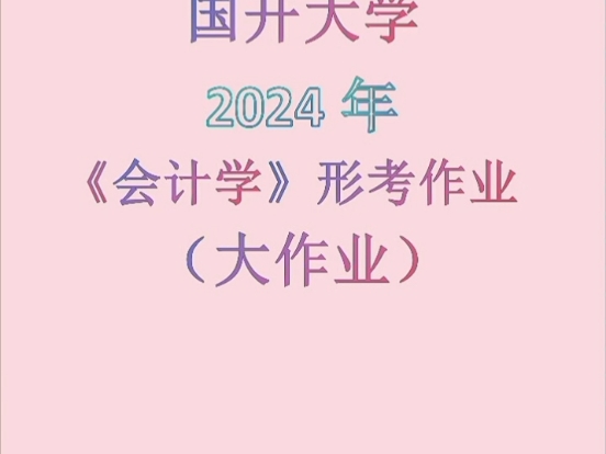 国开大学(电大)《会计学(大作业)》形考作业#学习资料分享 #成人教育 #国家开放大学哔哩哔哩bilibili