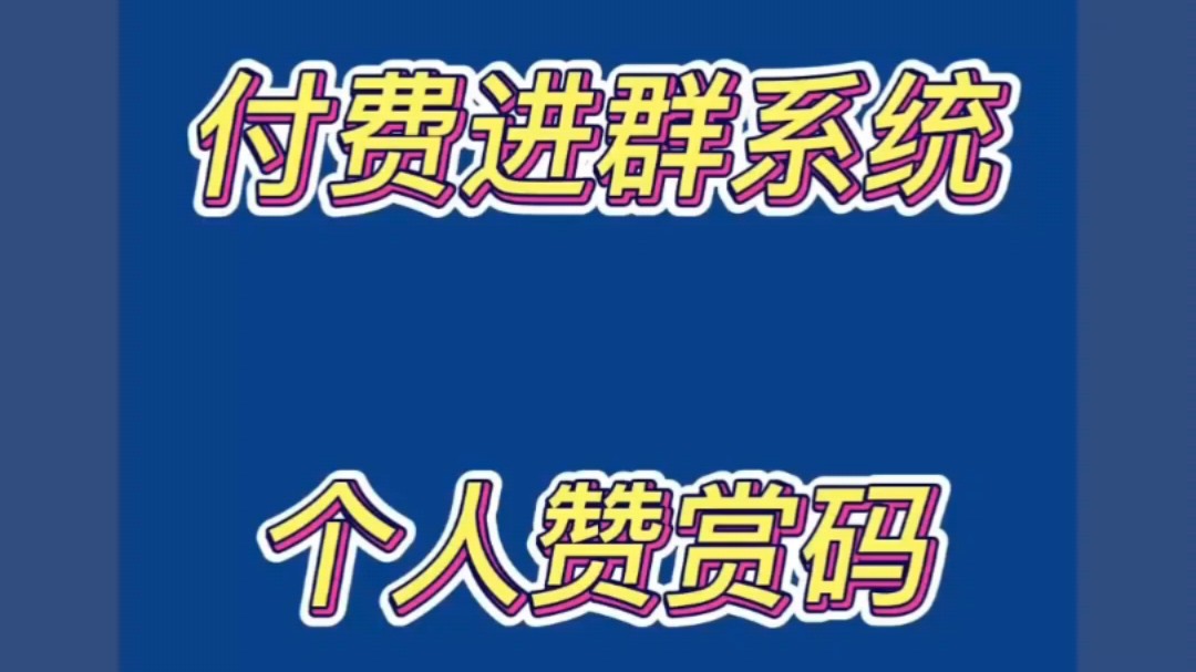 付费进群系统怎么搭建,付费进群系统怎么对接赞赏码支付?付费进群系统个人对接赞赏码流程 #付费进群系统 #付费进群系统对接赞赏码支付 #赞赏码支付...