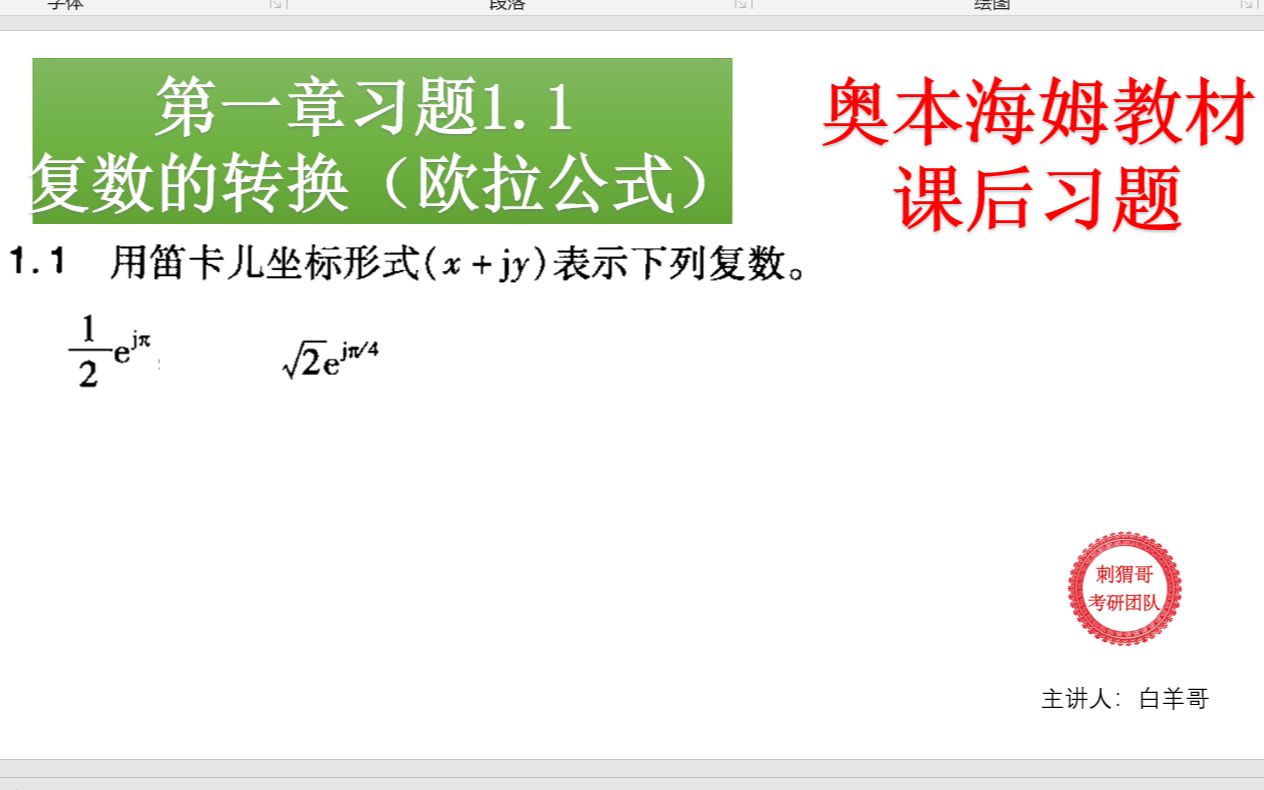 【信号与系统 | 奥本海姆】课后习题讲解系列——习题1.1复数的转换(欧拉公式)哔哩哔哩bilibili