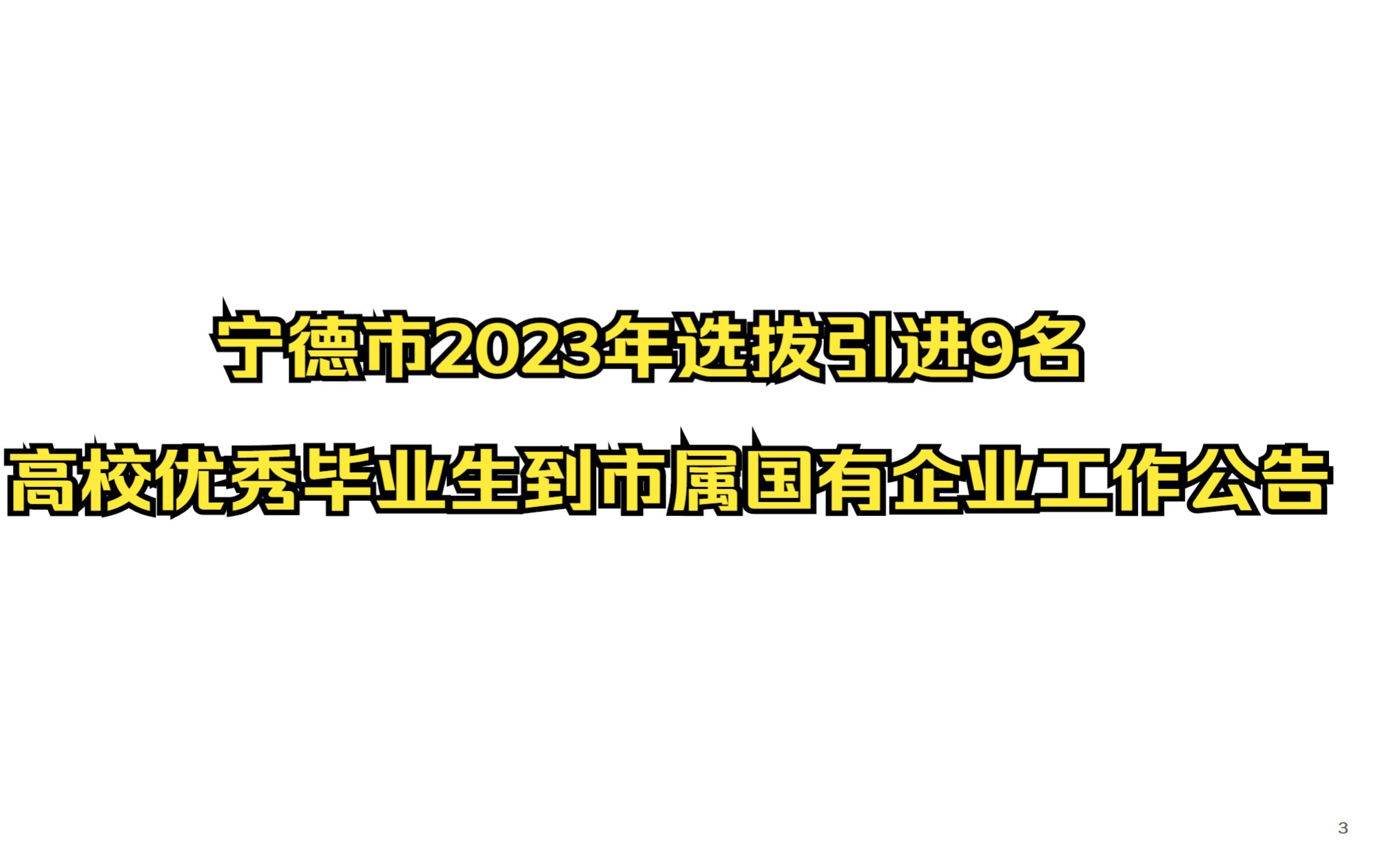 福建省宁德市2023年选拔引进9名高校优秀毕业生到市属国有企业工作公告哔哩哔哩bilibili