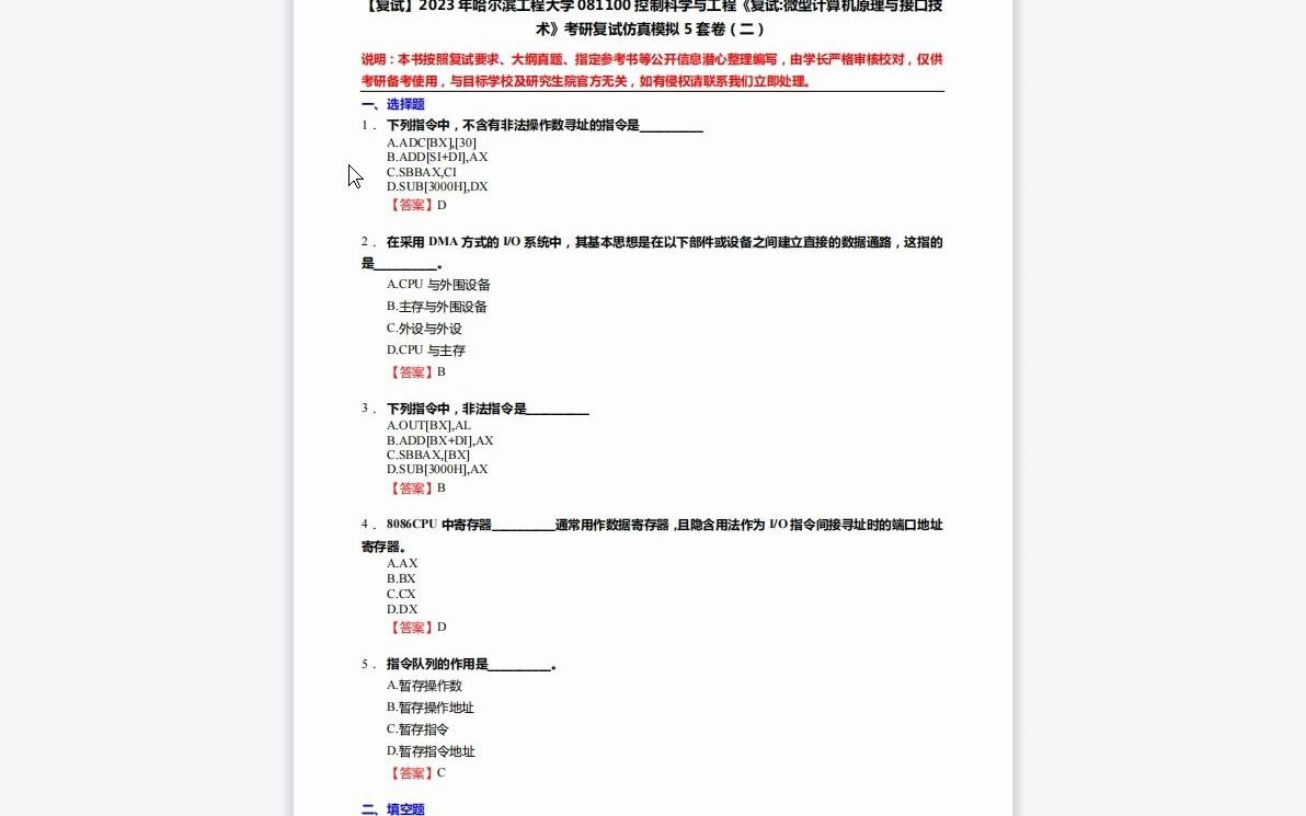 [图]1-F168007【复试】2023年哈尔滨工程大学081100控制科学与工程《复试微型计算机原理与接口技术》考研复试仿真模拟5套卷-1080P 高清-AVC