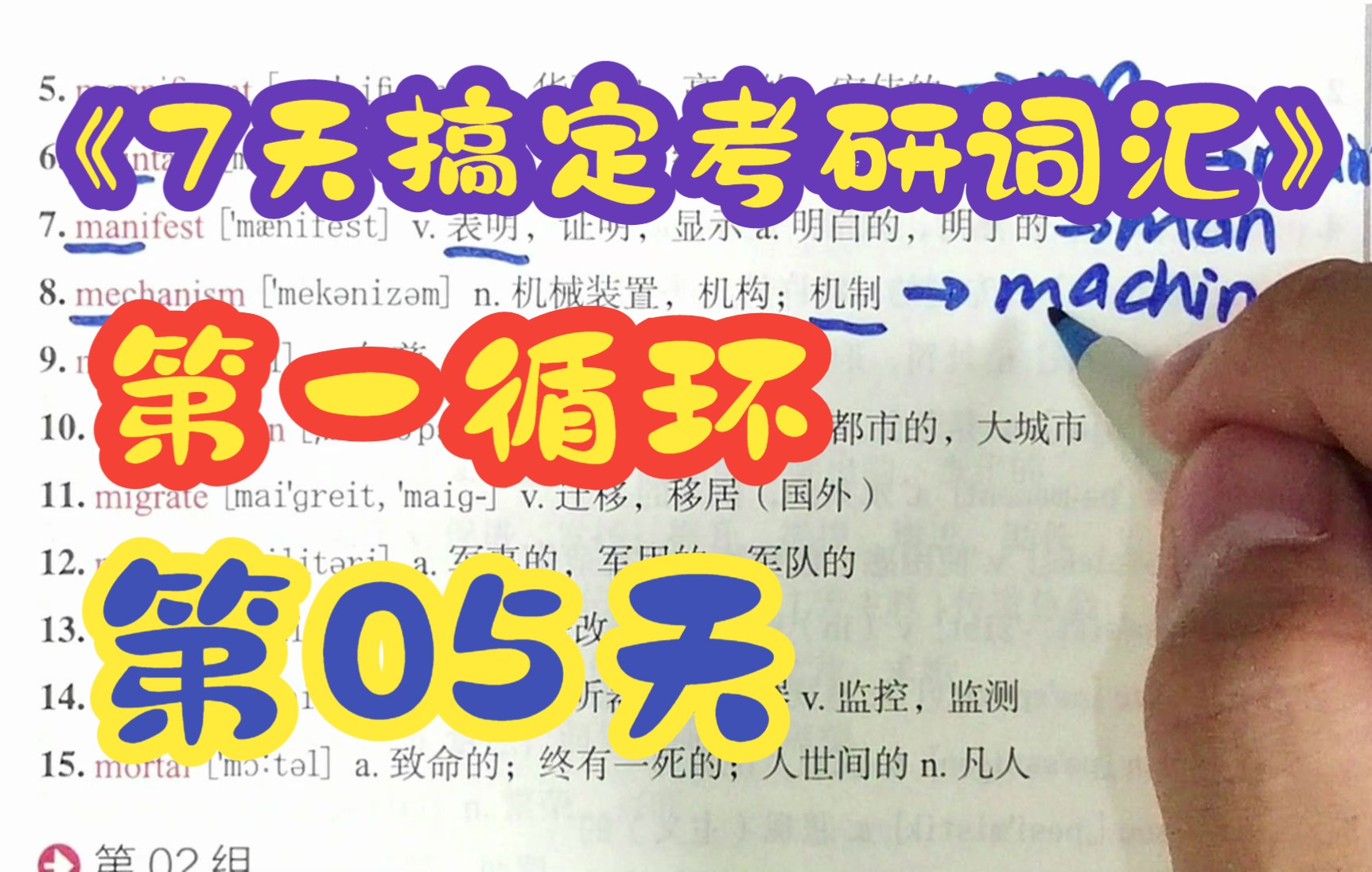 总05】7天搞定考研词汇第一循环第五天【动笔式带学】~哔哩哔哩bilibili