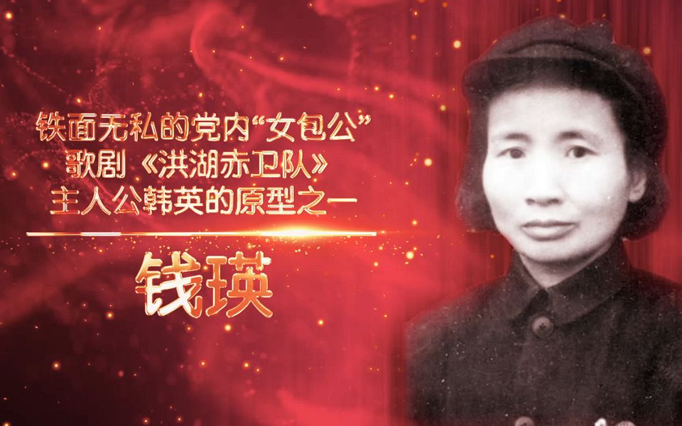 中共一枝梅讲巾帼英雄故事钱瑛