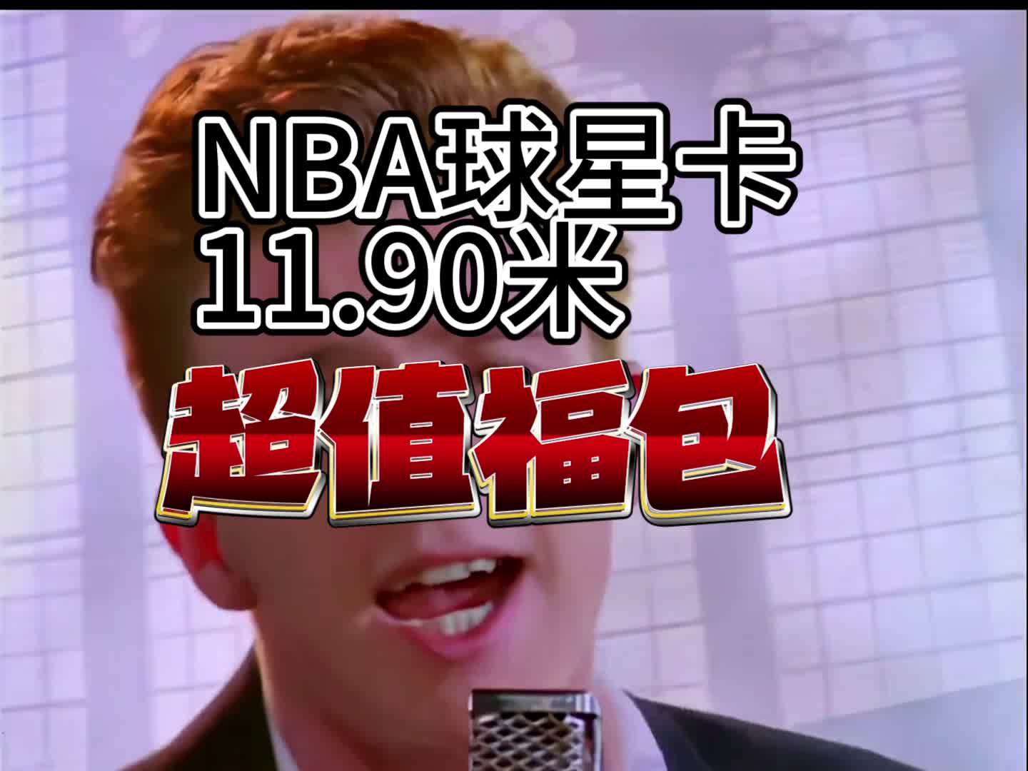 [图]NBA球星卡超值新手福包来袭！仅需11.90米，购买方式在视频最后。。。