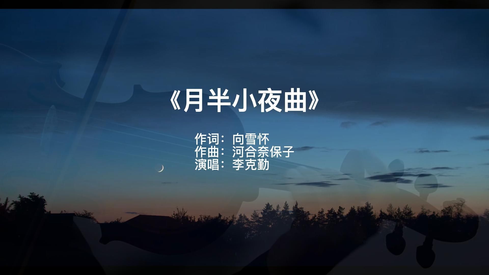 《月半小夜曲》李克勤一曲夜色轻私语