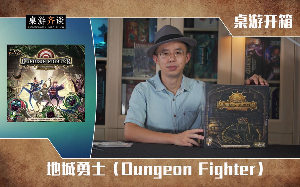 [图]【桌游开箱】地城勇士（Dungeon Fighter）