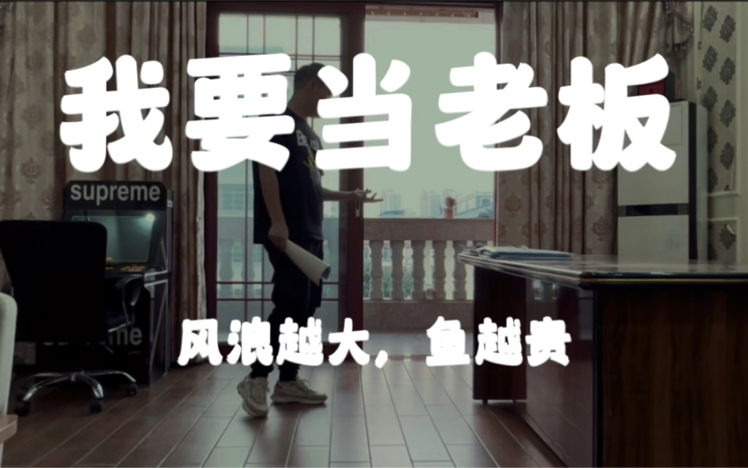 不想打工了,我要当老板!