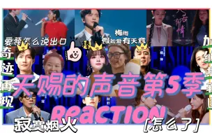 Video herunterladen: 【天赐的声音 第5季】第3期 哇咔咔 这一期稳了 大家真的要去看生哥和小美的奇迹再现 ，还有杨坤张碧晨的加纳共和国 (˵¯͒〰¯͒˵) 