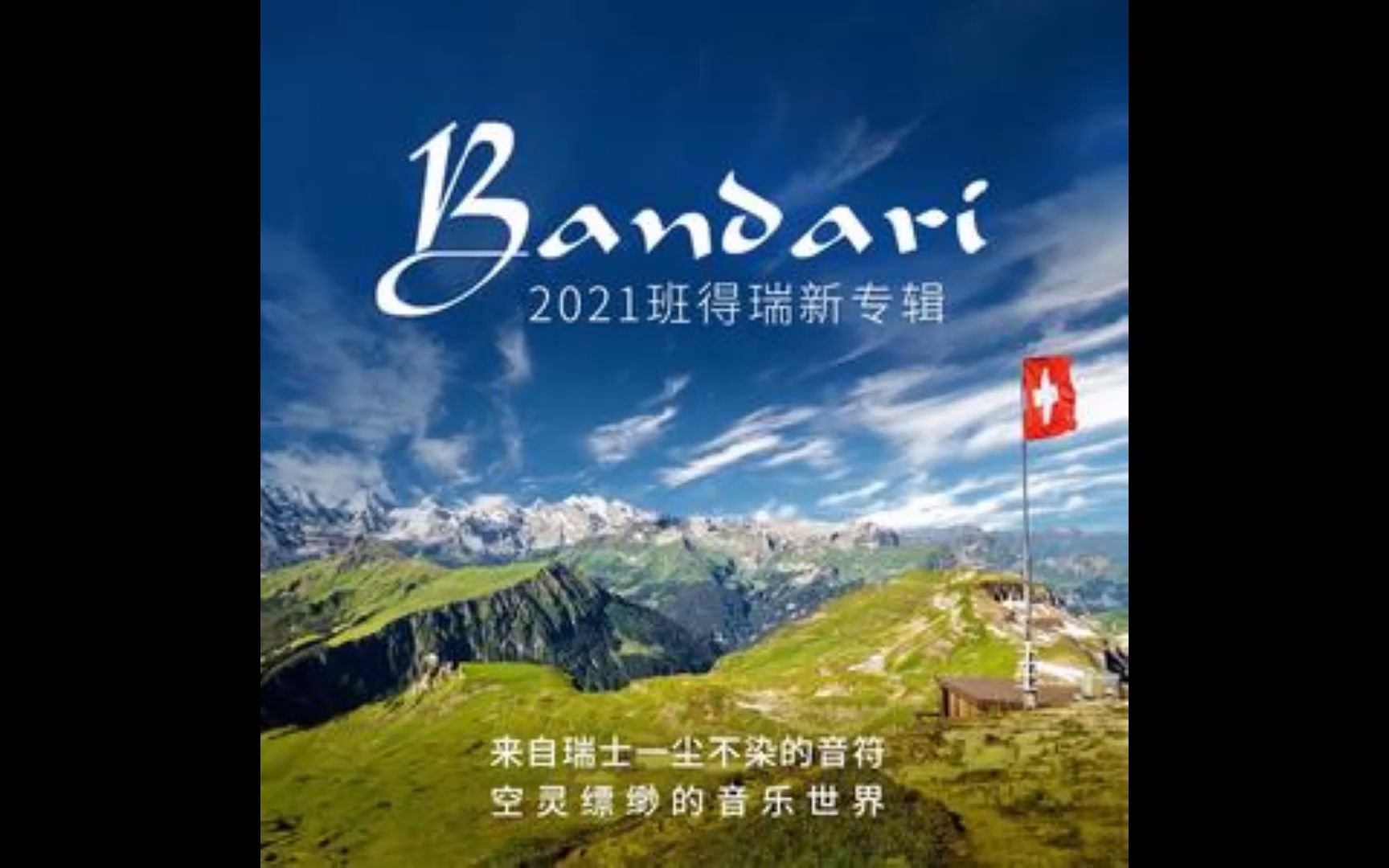 [图]Bandari（班得瑞）-2021Bandari新专辑-Way Of Life（生活的方式）