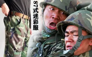 Download Video: 【军服介绍】解放军87式迷彩服，士兵突击 一代经典！[vlog97]