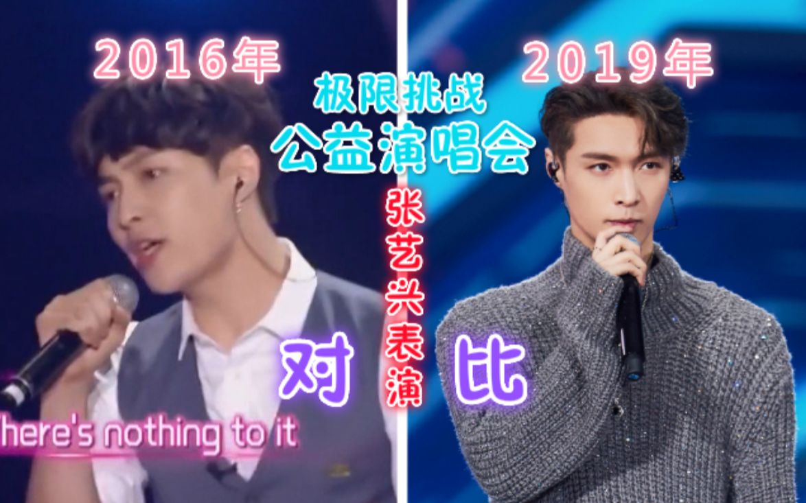 极限挑战公益演唱会张艺兴2016年与2019年表演大对比,简直是暴风成长!哔哩哔哩bilibili