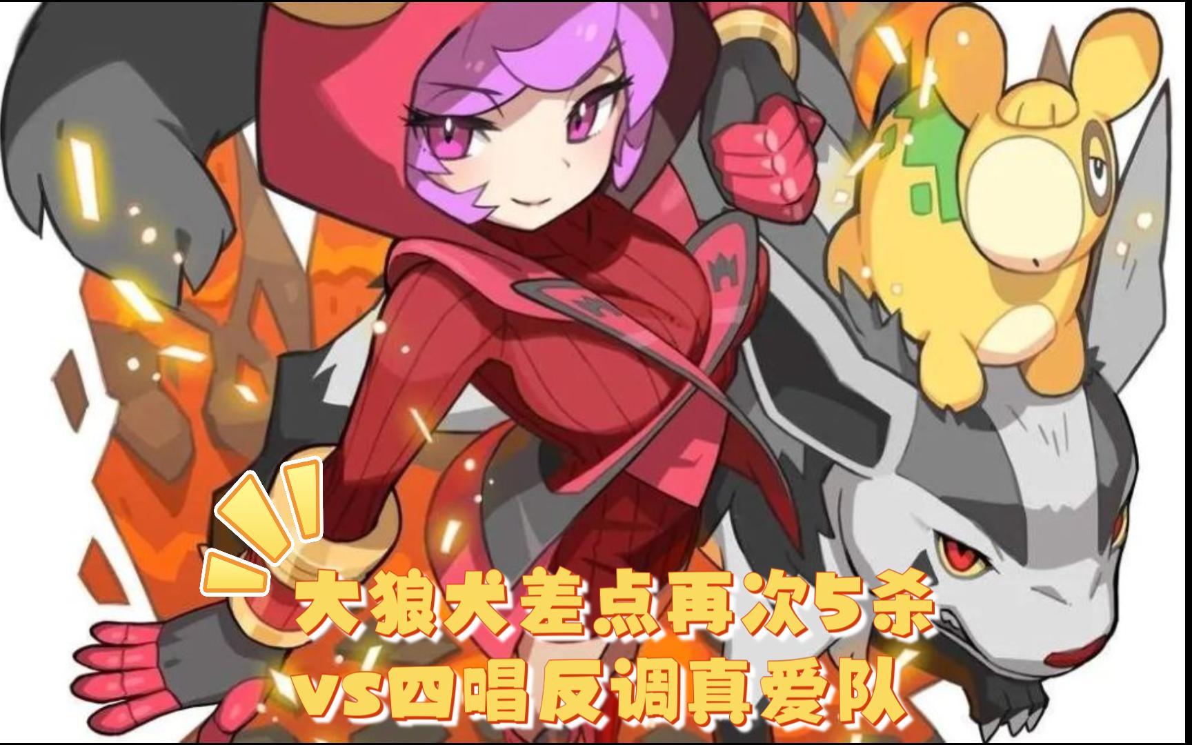 [ps全国图鉴6v6]火雁队大狼犬差点再次5杀,vs四唱反调真爱队