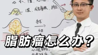 一文带你读懂脂肪瘤！