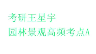 【园林景观】【景观环艺】景观高频考点1