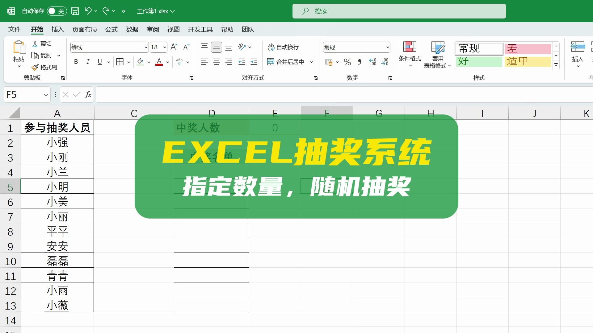 通过Excel函数,创建一个随机抽奖系统哔哩哔哩bilibili