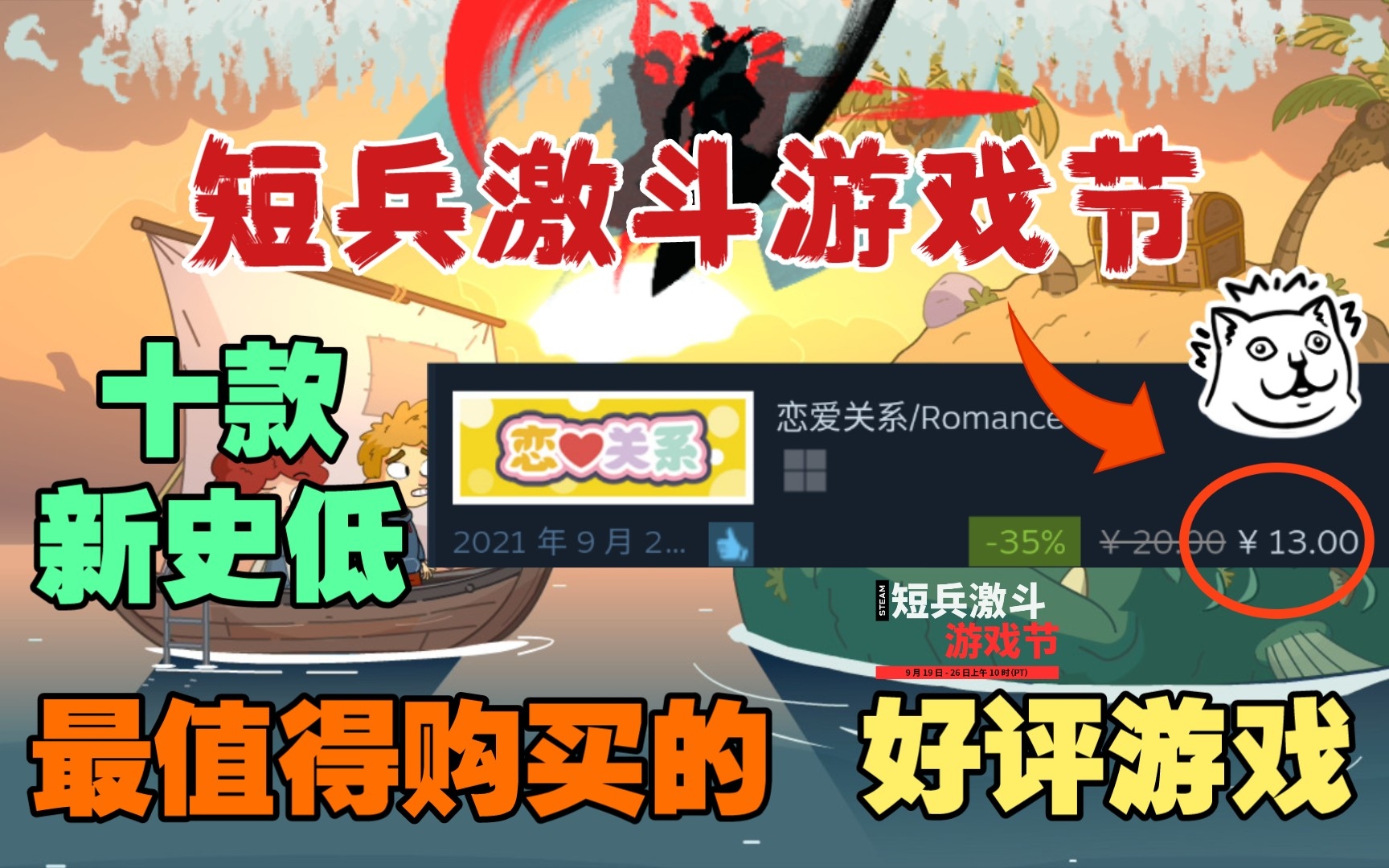 [图]《恋爱关系》仅13元! Steam短兵激斗游戏节最值得购买的十款好评如潮新史低游戏! ｜《夜勤人》仅2折14元新史低!｜话说恋爱模拟游戏为什么出现在短兵激斗？