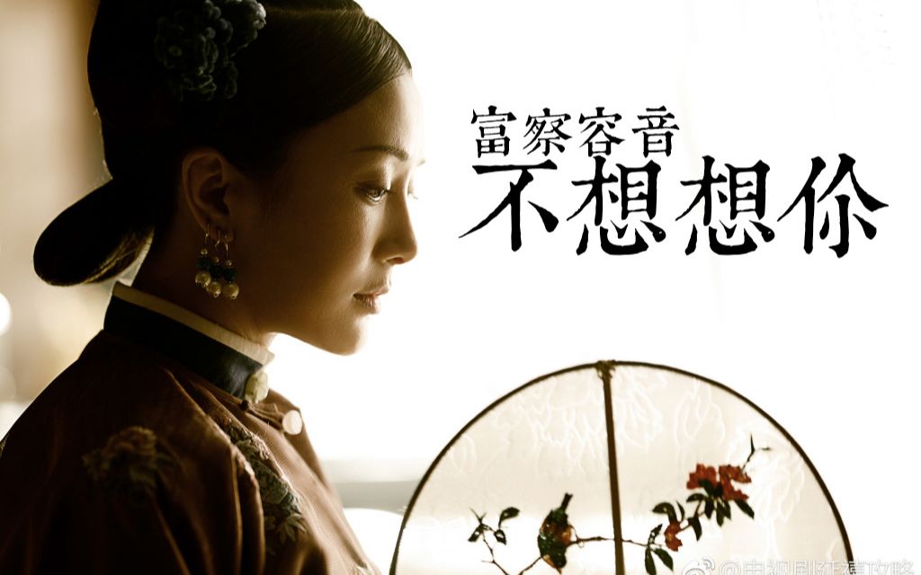 【张杰】【不想想你】×【富察容音】秦岚 | 白月光 | 延禧攻略