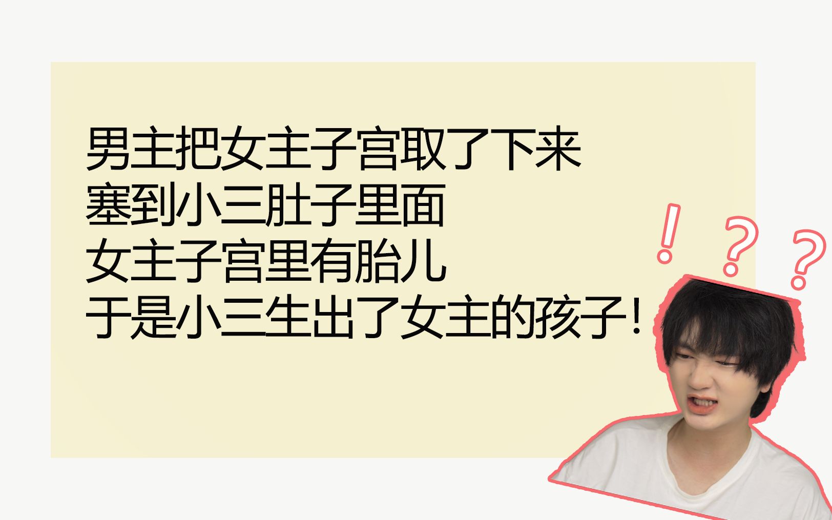 他把她的子宫移植给了小三,小三生下了女主子宫里的孩子!爆笑吐槽网络究极虐恋小说!哔哩哔哩bilibili