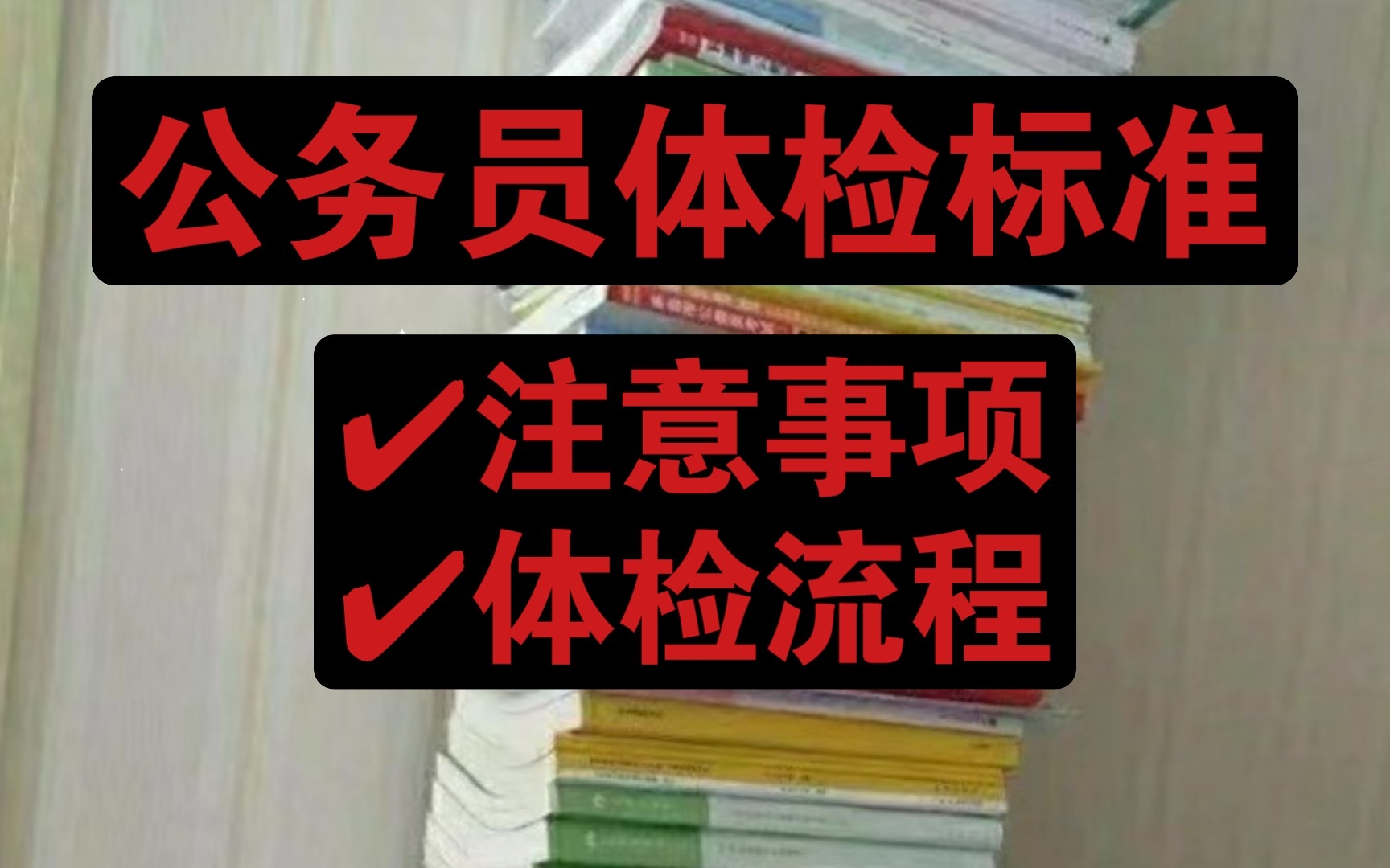 公务员体检标准和流程!不了解清楚,很可能白白努力大半年【建议收藏】哔哩哔哩bilibili