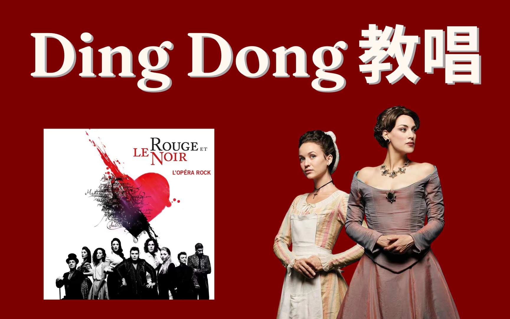 [图]【摇滚红与黑】歌曲Ding Dong教唱