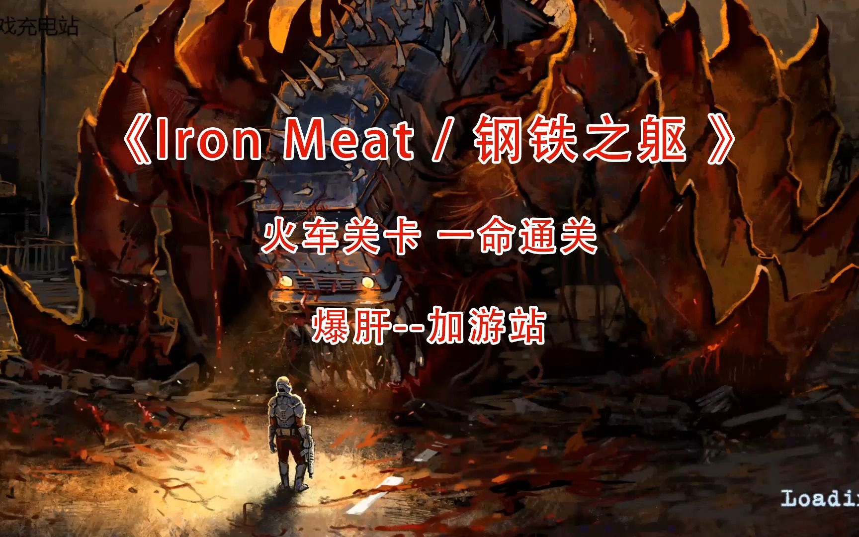 [图]P2 类魂斗罗游戏《Iron Meat 钢铁之躯》火车关卡 一命通关