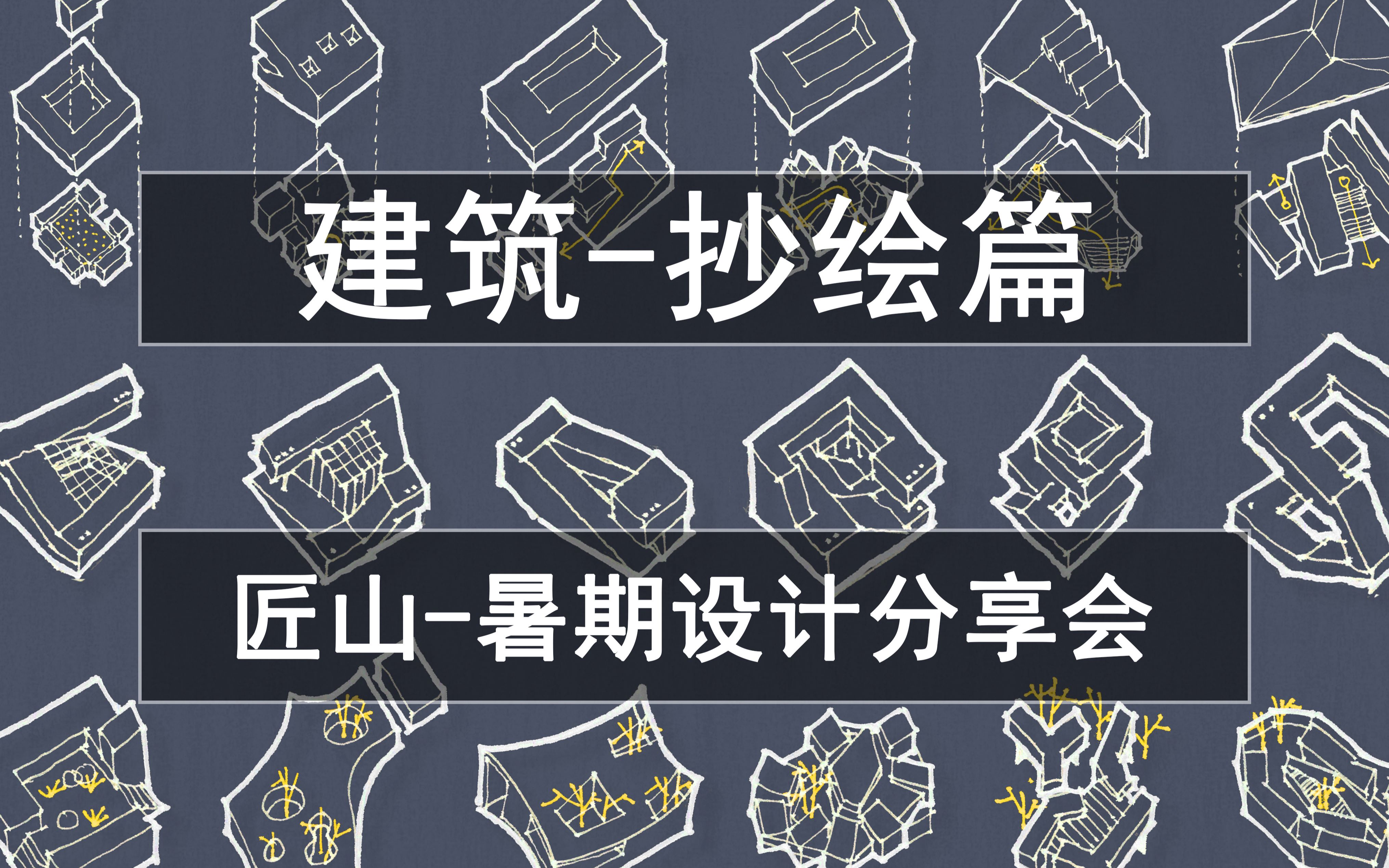 建筑第一讲——抄绘篇 (2020暑期25场设计公益分享会)哔哩哔哩bilibili