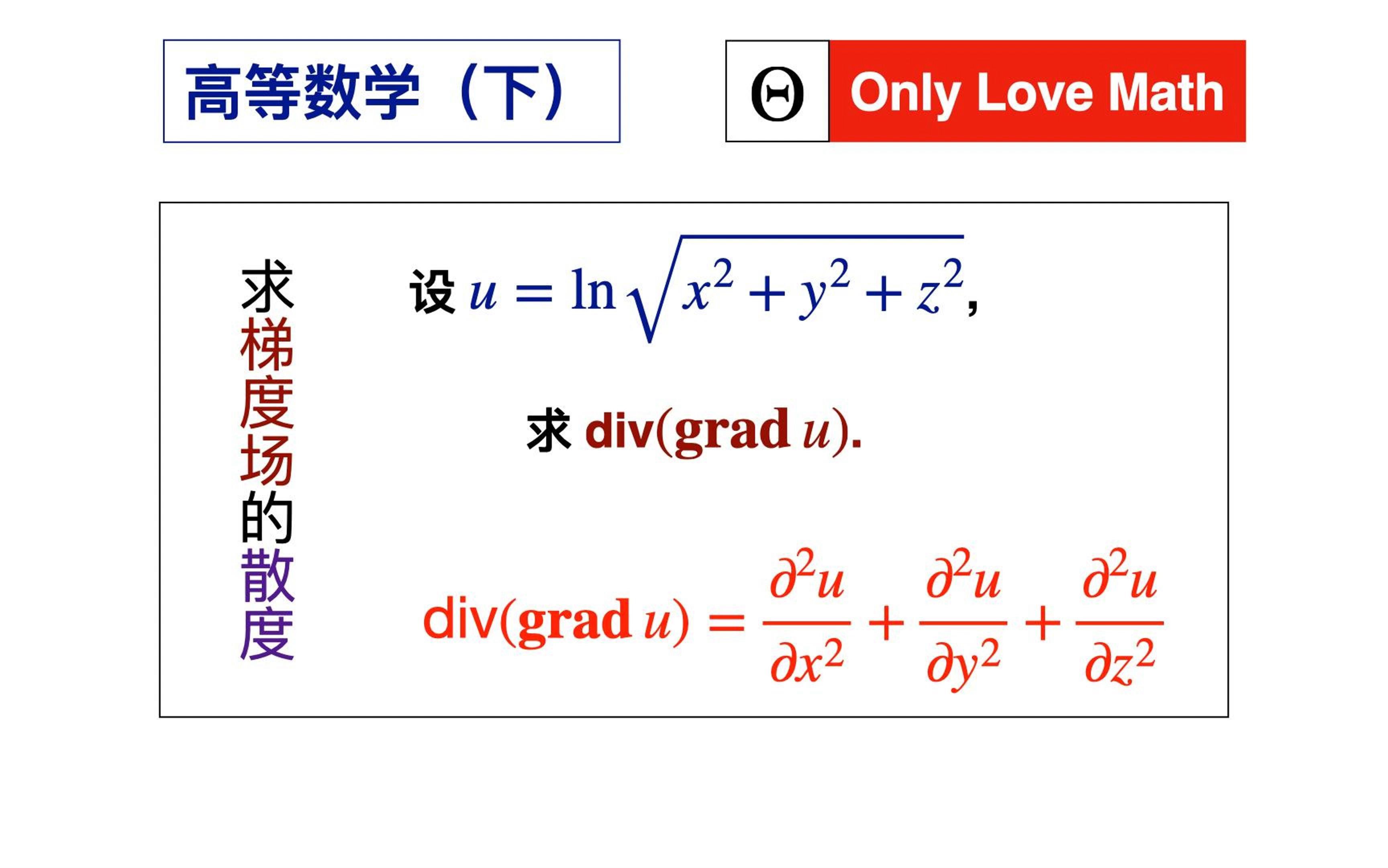 【高等数学427】如何计算梯度场的散度哔哩哔哩bilibili