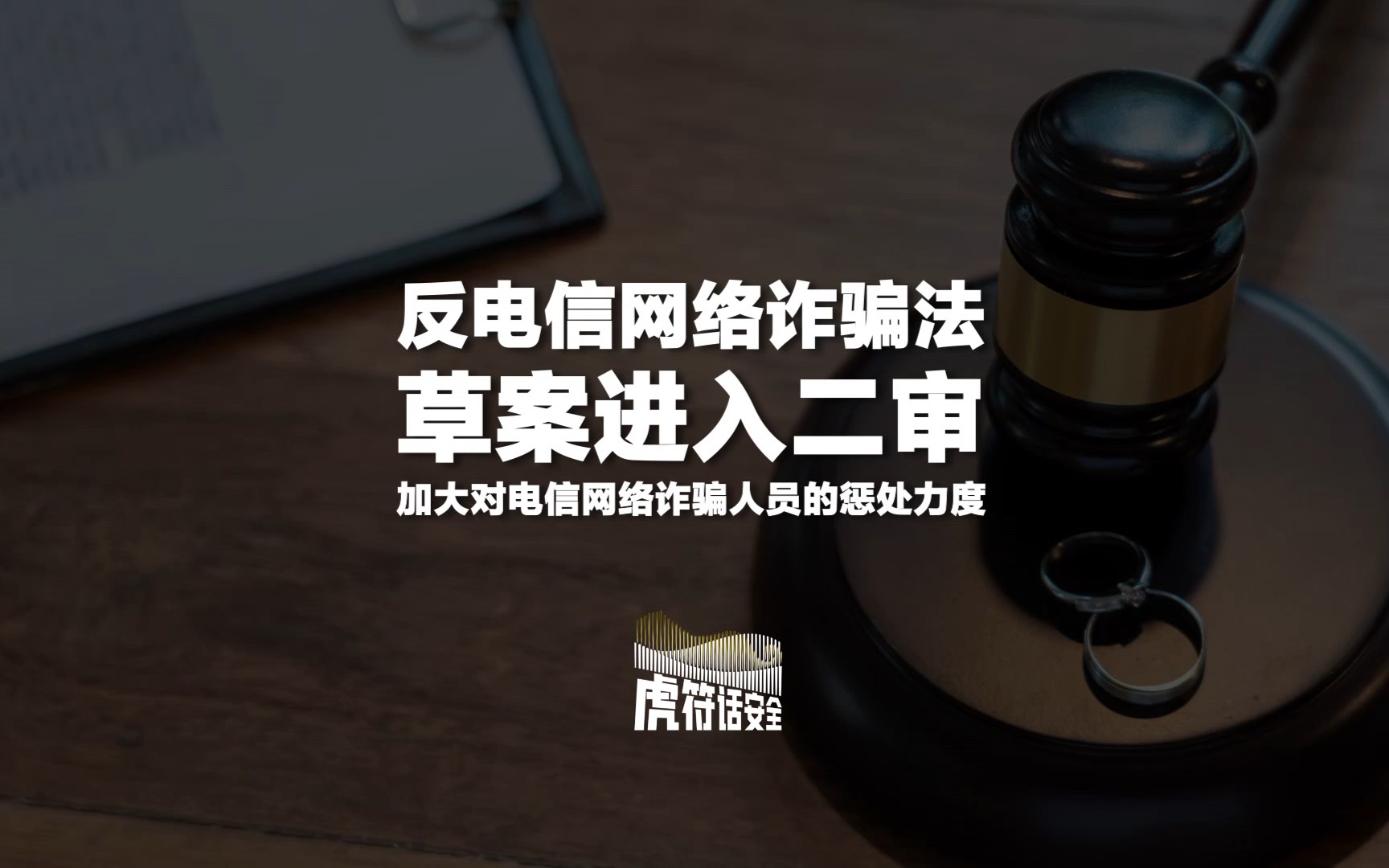 [图]反电信网络诈骗法草案进入二审，加大对电信网络诈骗人员的惩处力度