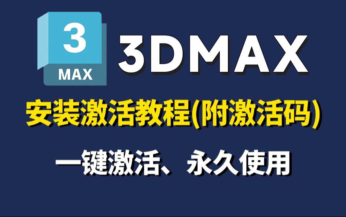 【附安装包】3DMAX软件全版本永久免费下载,3dmax2025版本安装教程+永久激活教程+破解文件,3dmax建模,3dmax教程哔哩哔哩bilibili