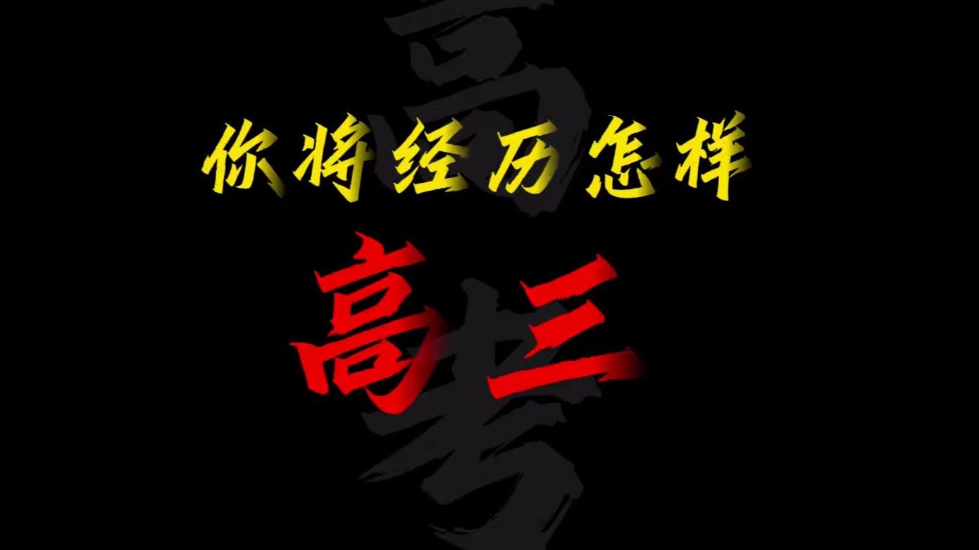 你知道你将经历怎样的高三吗？提前带你走一遍高三