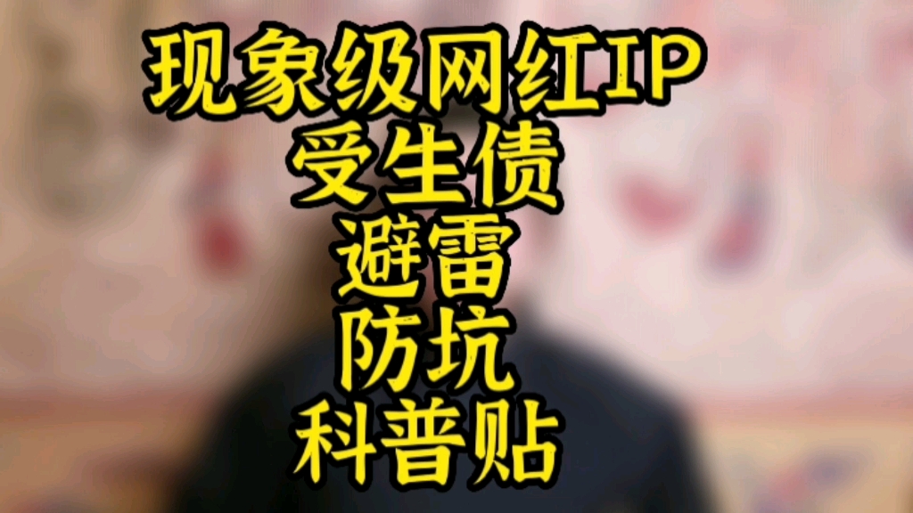 【玄学探秘】受生债?这个网红大IP你听过吗?是不是踩过雷?跳过坑,今天一次性讲清楚.哔哩哔哩bilibili