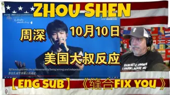 Download Video: 10月10日 美国大叔反应周深《缝合Fix you 》Live performance 周深 Concert Tour in Hangzhou on Aug