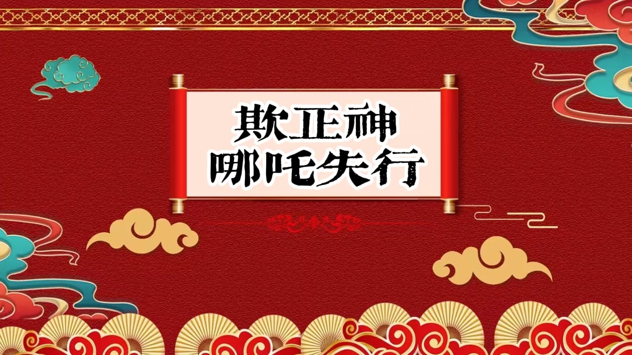 老郭单口相声《欺正神哪吒失行》12哔哩哔哩bilibili