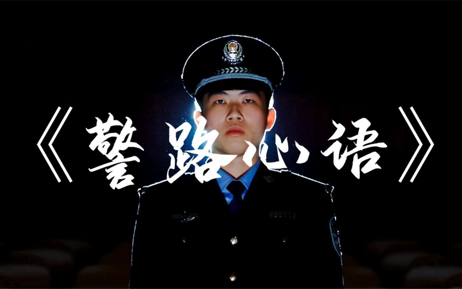 《警路心语》丨以警之名,抒写藏蓝梦想!哔哩哔哩bilibili