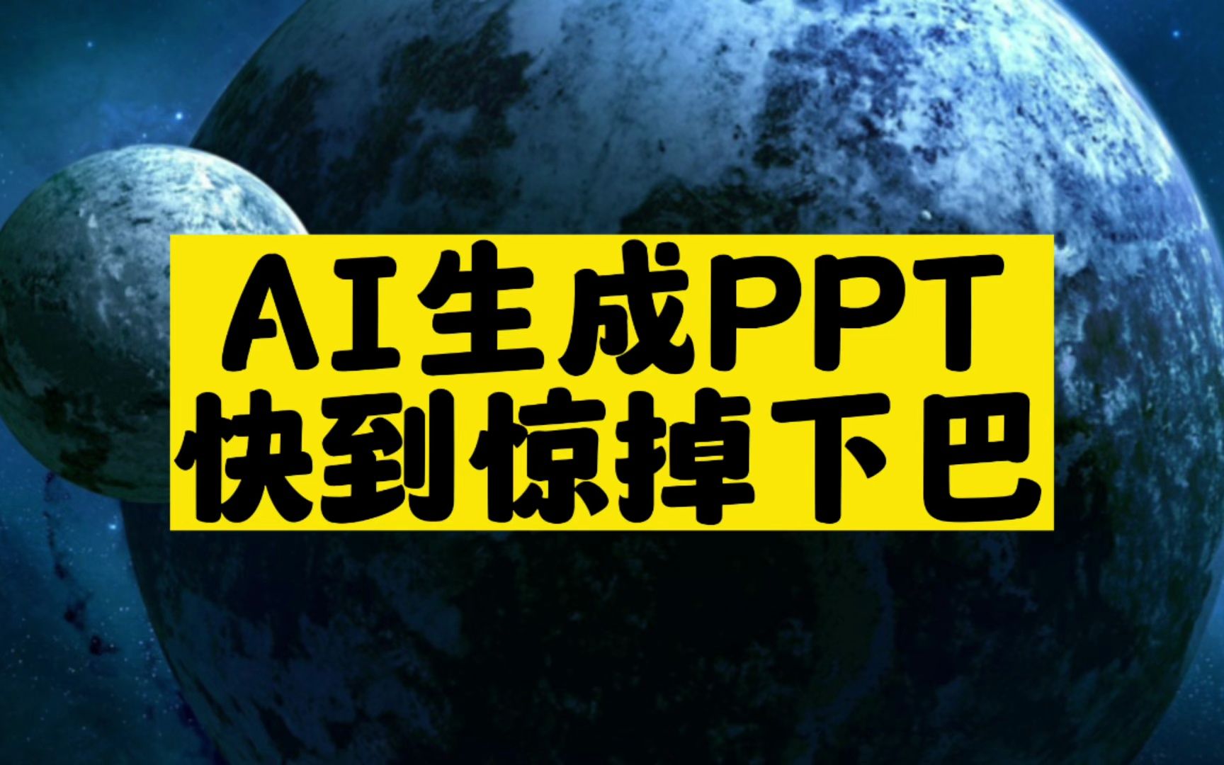 [图]3分钟搞定一个PPT！AI生成PPT又进化了！