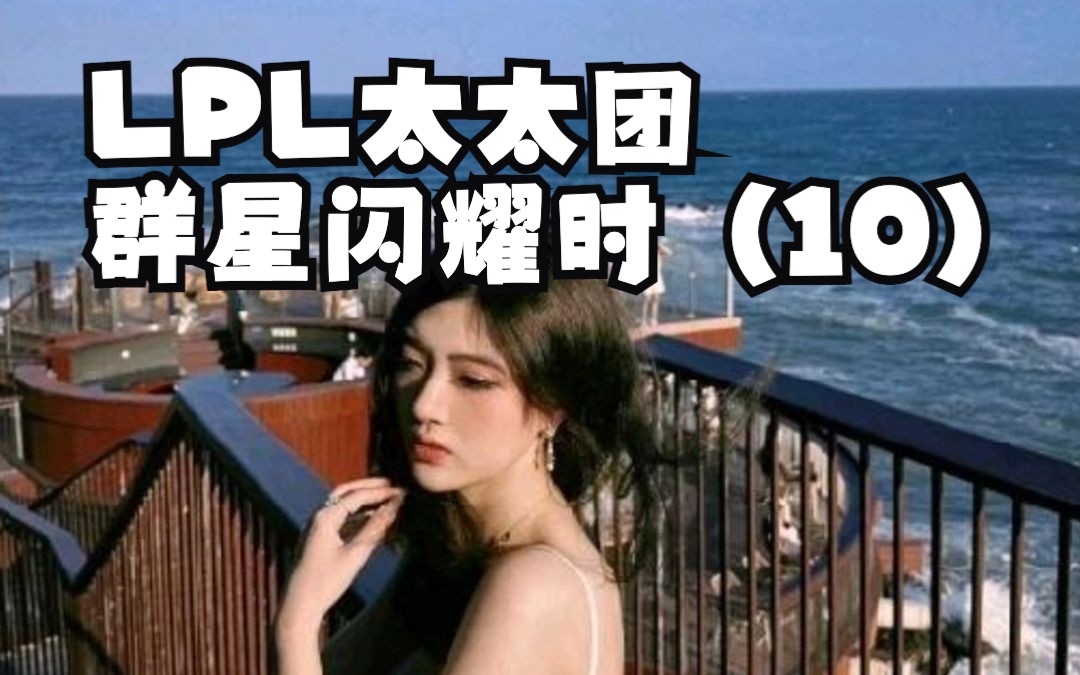 LPL太太团群星闪耀时(10)| 看Dys的能是什么好东西!哔哩哔哩bilibili