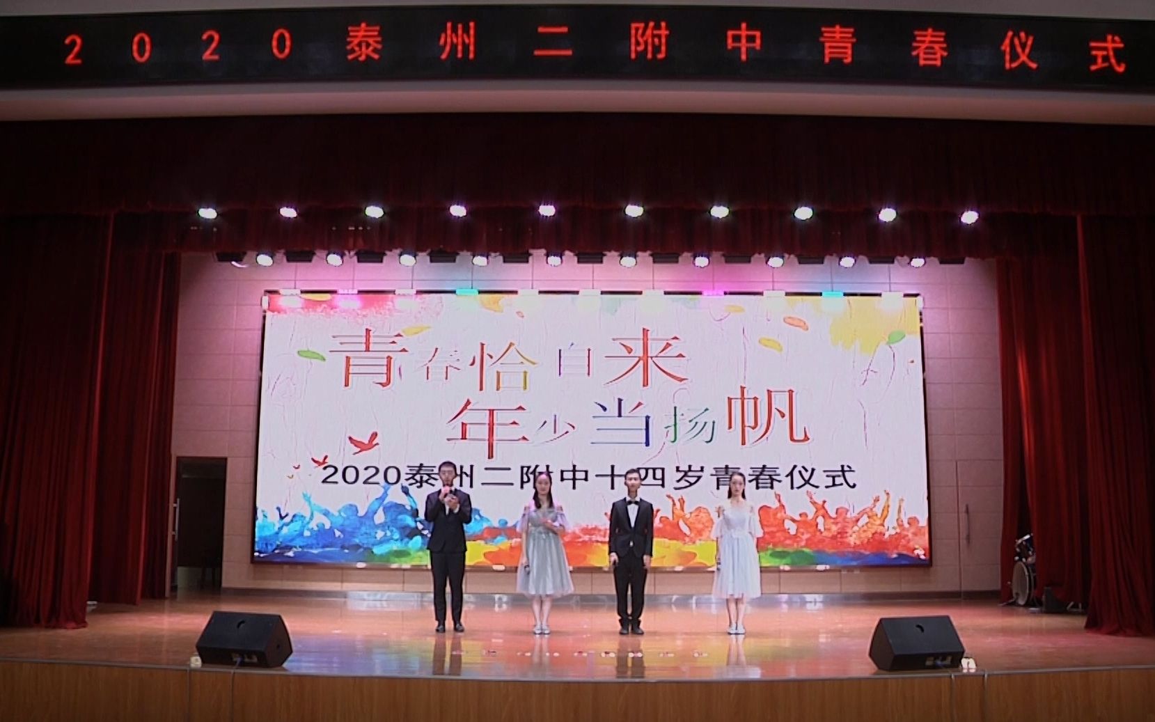 2020泰州二附中“青春恰自来,年少当扬帆”青春仪式哔哩哔哩bilibili